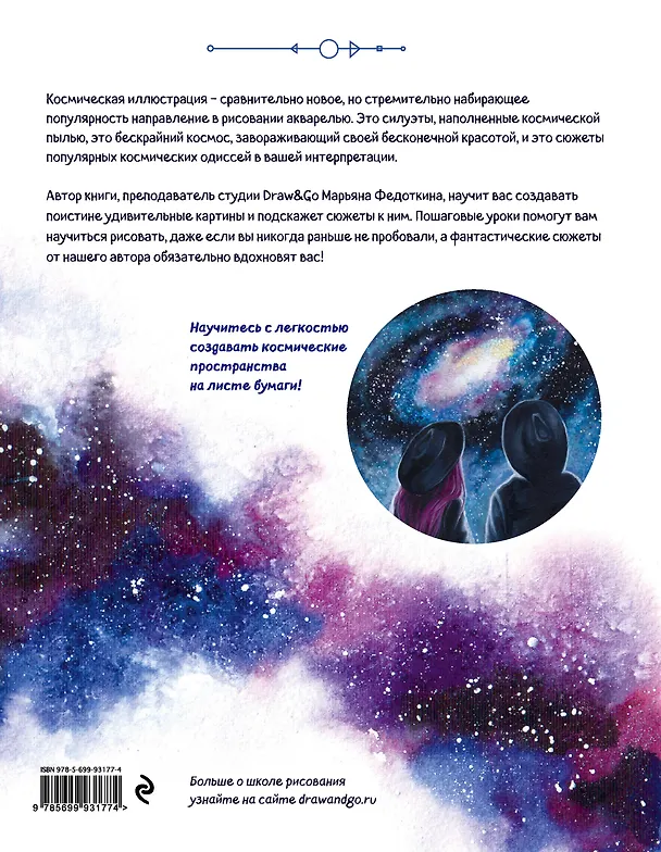 Книга Космическая акварель. Школа рисования Draw&Go (Марьяна Федоткина) — 2