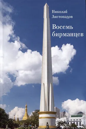 Книга Восемь бирманцев (Николай Листопадов)