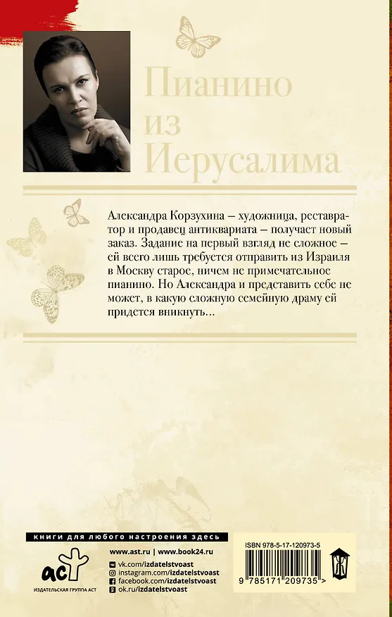 Книга Пианино из Иерусалима (Анна Малышева) — 2