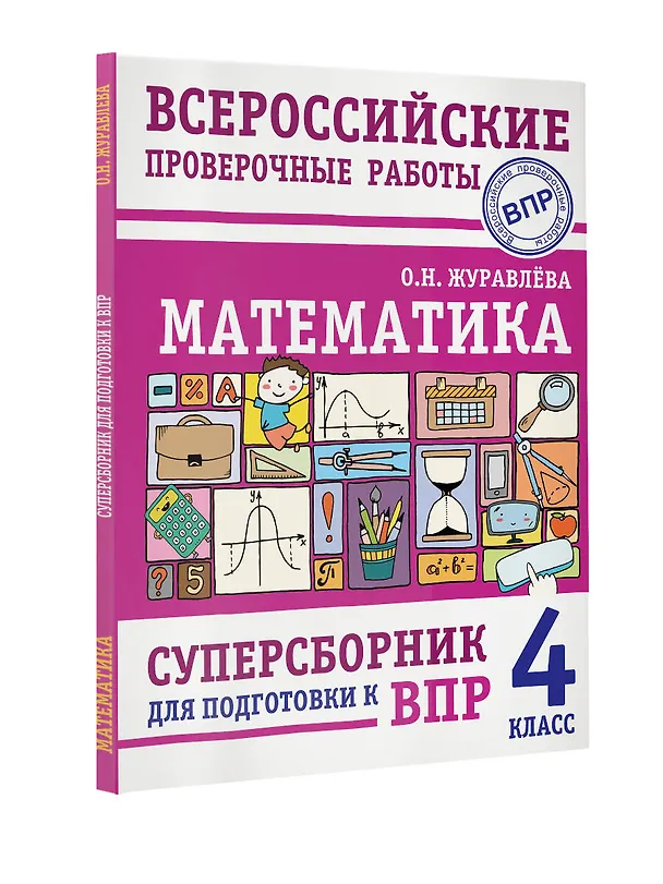 Книга Математика. Суперсборник для подготовки к Всероссийским проверочным работам. 4 класс (Ольга Журавлева) — 7