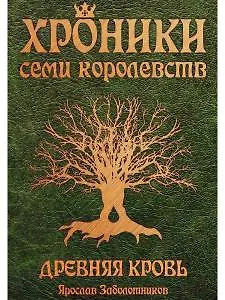 Книга Хроники семи королевств. Древняя кровь. Первая книга (Ярослав Заболотников) — 1