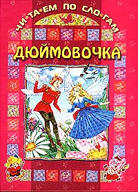 Дюймовочка