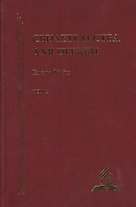 Свидетельства для церкви. В 9 томах. Том третий. № 21-25
