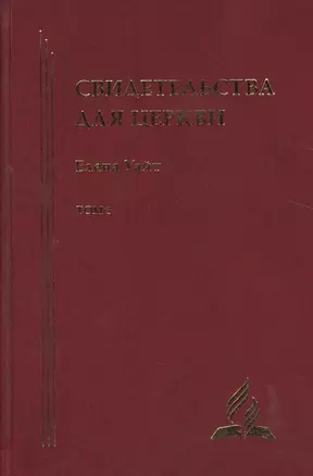 Свидетельства для церкви. В 9 томах. Том третий. № 21-25 — 2527018 — 1