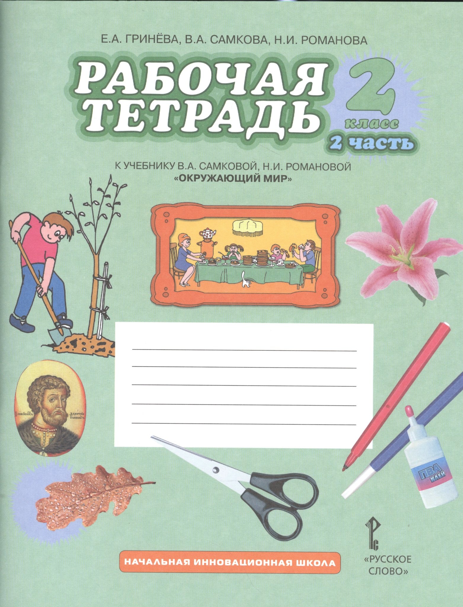 

Рабочая тетрадь к учебнику В.А. Самковой, Н.И. Романовой "Окружающий мир". 2 класс, 2 часть