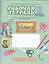 Рабочая тетрадь к учебнику В.А. Самковой, Н.И. Романовой "Окружающий мир". 2 класс, 2 часть — 2538114 — 1