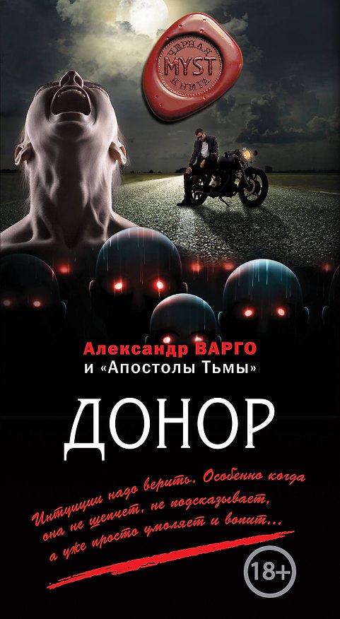 Книга Донор (Александр Варго, "Апостолы тьмы") — 1