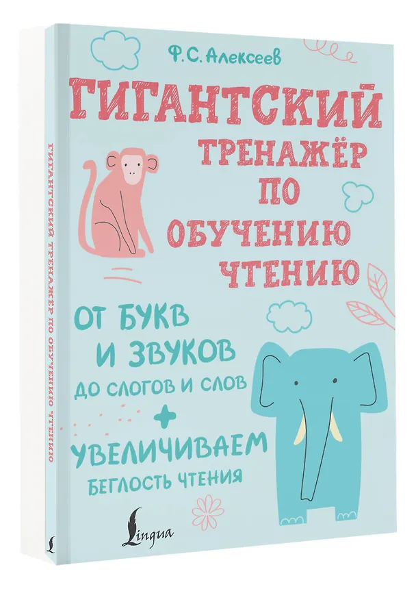 Книга Гигантский тренажер по обучению чтению: от букв и звуков до слогов и слов + увеличиваем беглость чтения (Филипп Алексеев) — 4