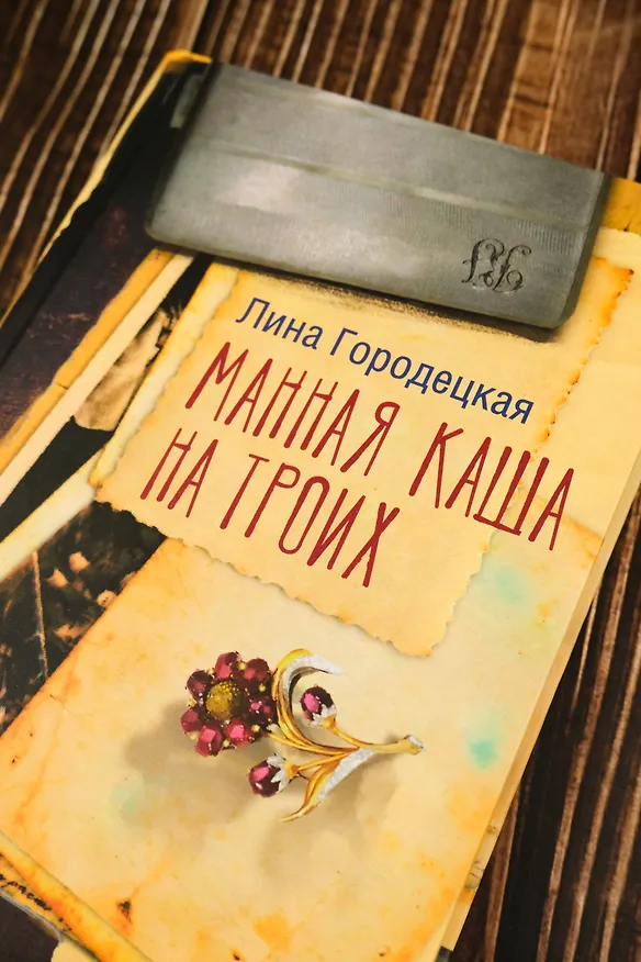 Книга Манная каша на троих (Лина Городецкая) — 6