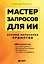 Мастер запросов для ИИ. Основы написания промптов — 3139040 — 1