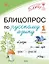 Блицопрос по русскому языку. 1 класс. ФГОС Новый — 3161784 — 1