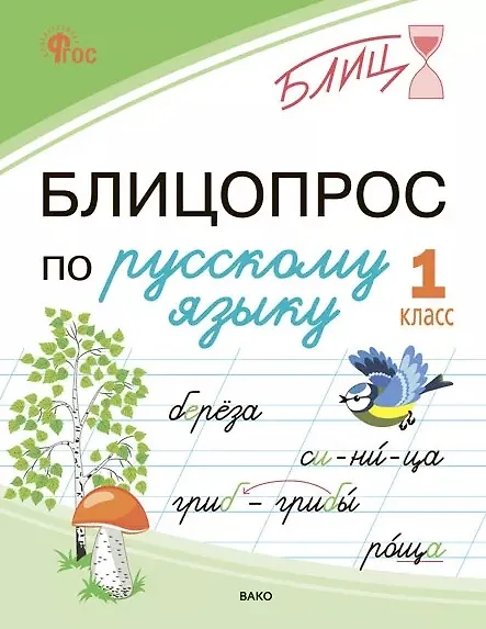 Книга Блицопрос по русскому языку. 1 класс. ФГОС Новый (Наталья Чувашова) — 1