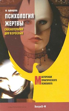 Психология жертвы. Сказкотерапия для взрослых