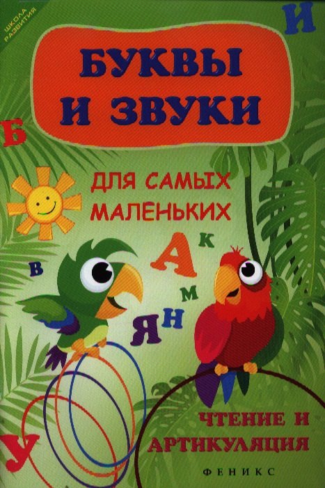 

Буквы и звуки для самых маленьких: чтение и артикуляция