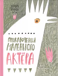 Приключения маленького актера