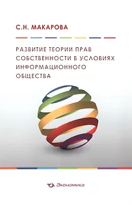 Развитие теории прав собственности в условиях информационного общества