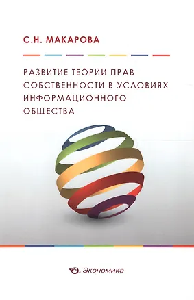 Книга Развитие теории прав собственности в условиях информационного общества ()