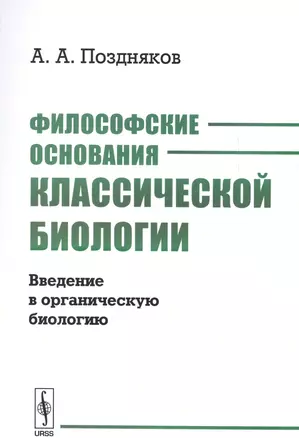 Философские основания классической биологии. Введение в органическую биологию — 2627592 — 1