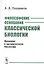 Философские основания классической биологии. Введение в органическую биологию — 2627592 — 1