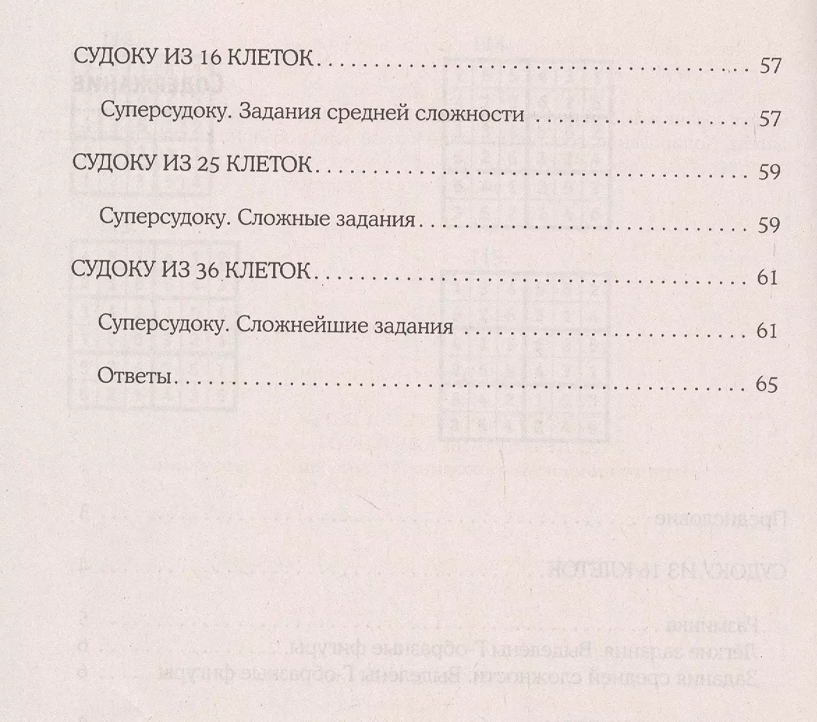 Судоку для детей и взрослых с количеством клеток от 16 до 36.  Игра-головоломка, покорившая весь мир: 115 заданий (Игорь Сухин) - купить  книгу с доставкой в интернет-магазине «Читай-город». ISBN: 978-5-00155-199-7