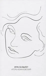 Игра на вылет