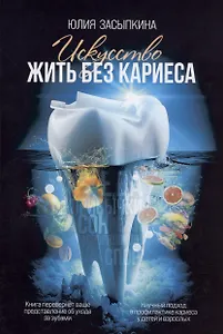 Искусство жить без кариеса
