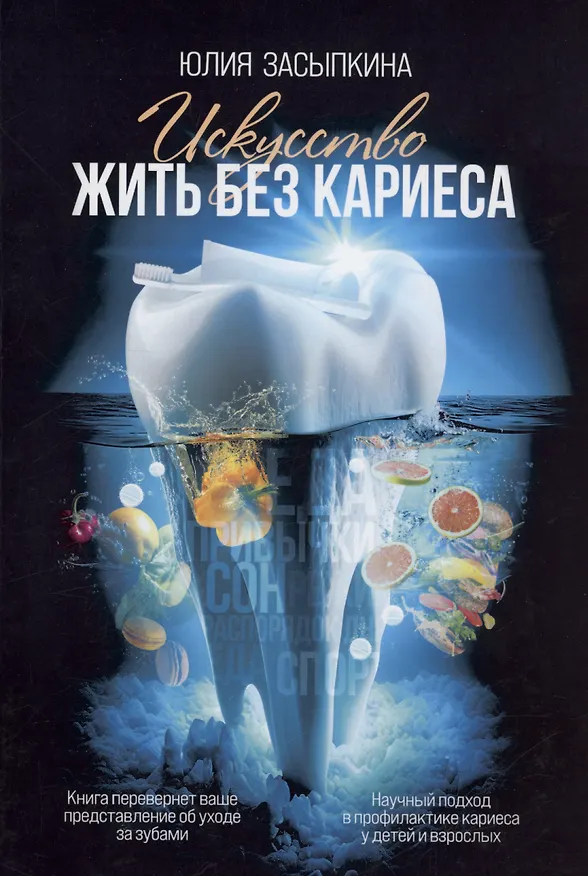 Книга Искусство жить без кариеса (Юлия Засыпкина) — 1