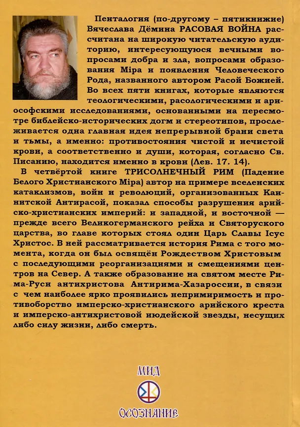 Книга Трисолнечный Рим. Падение Белого Христианского Мира (Вячеслав Демин) — 2