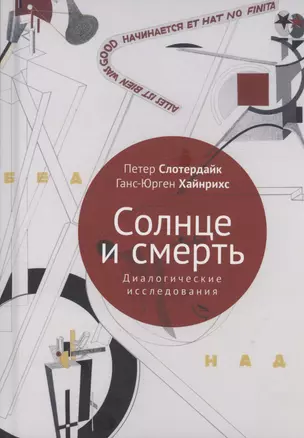 Солнце и смерть. Диалогические исследования — 3028365 — 1