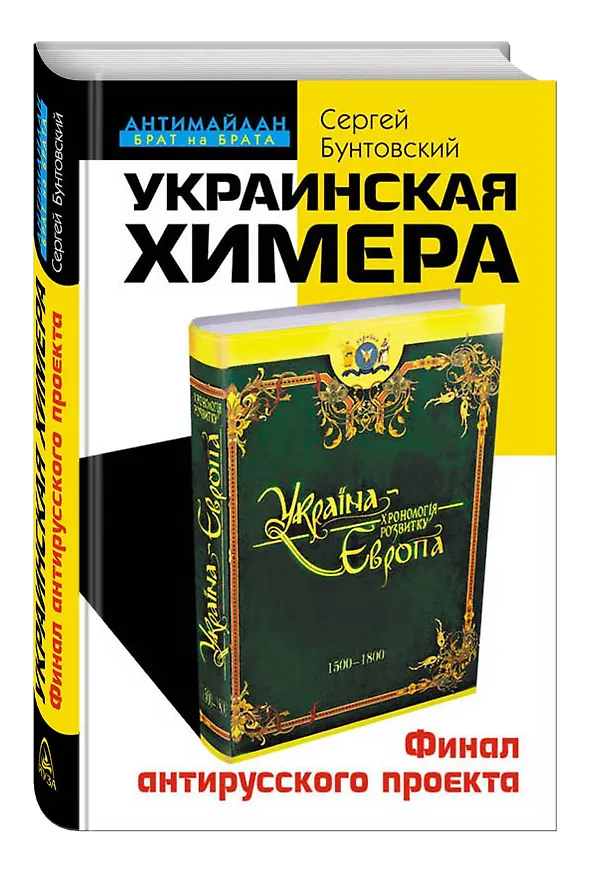 Книга Украинская химера. Финал антирусского проекта (С. Бунтовский) — 4