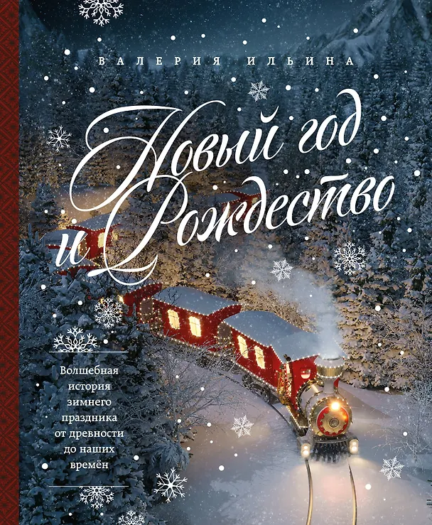 Книга Новый год и Рождество. Волшебная история зимнего праздника от древности до наших времён (Валерия Ильина) — 1