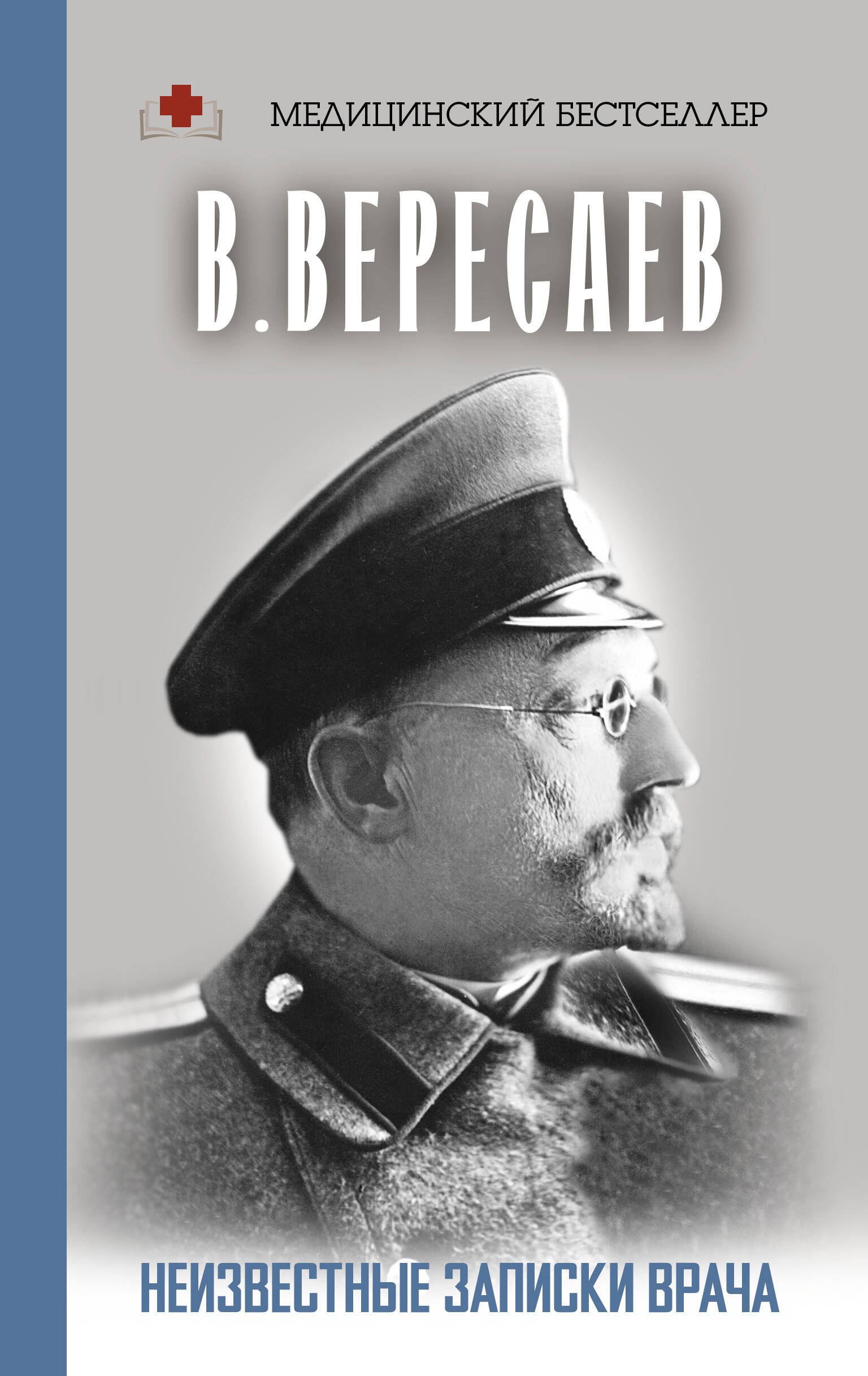 

Неизвестные записки врача