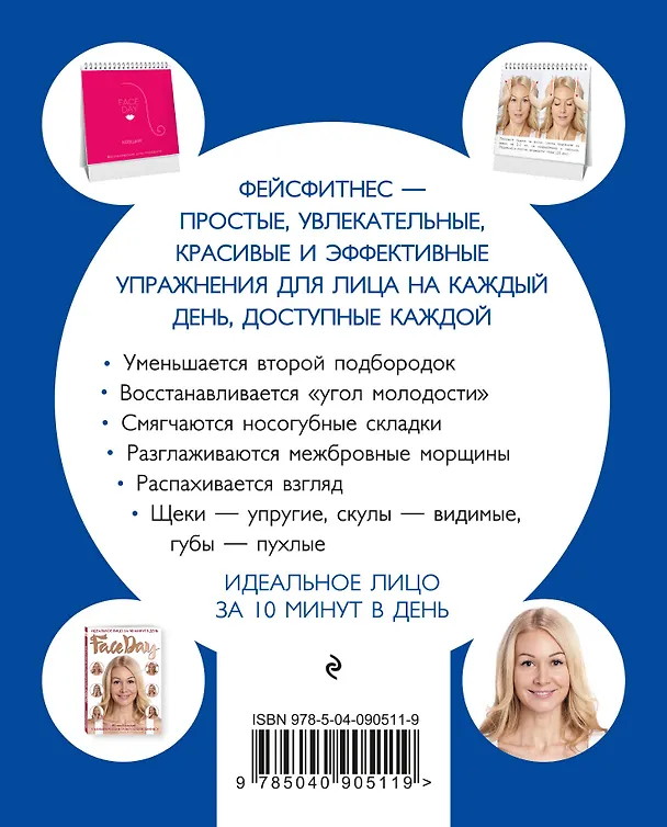 Книга Faceday: Настольный тренажер. 20 главных упражнений для прекрасного лица () — 2