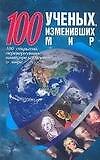 Книга 100 ученых, изменивших мир (Мирослав Адамчик) — 1