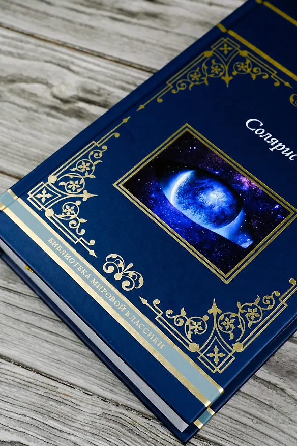 Книга Солярис (Станислав Лем) — 9