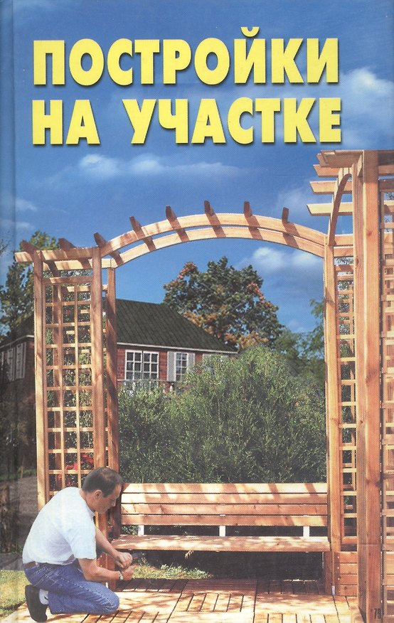 Книга Постройки на участке () — 1