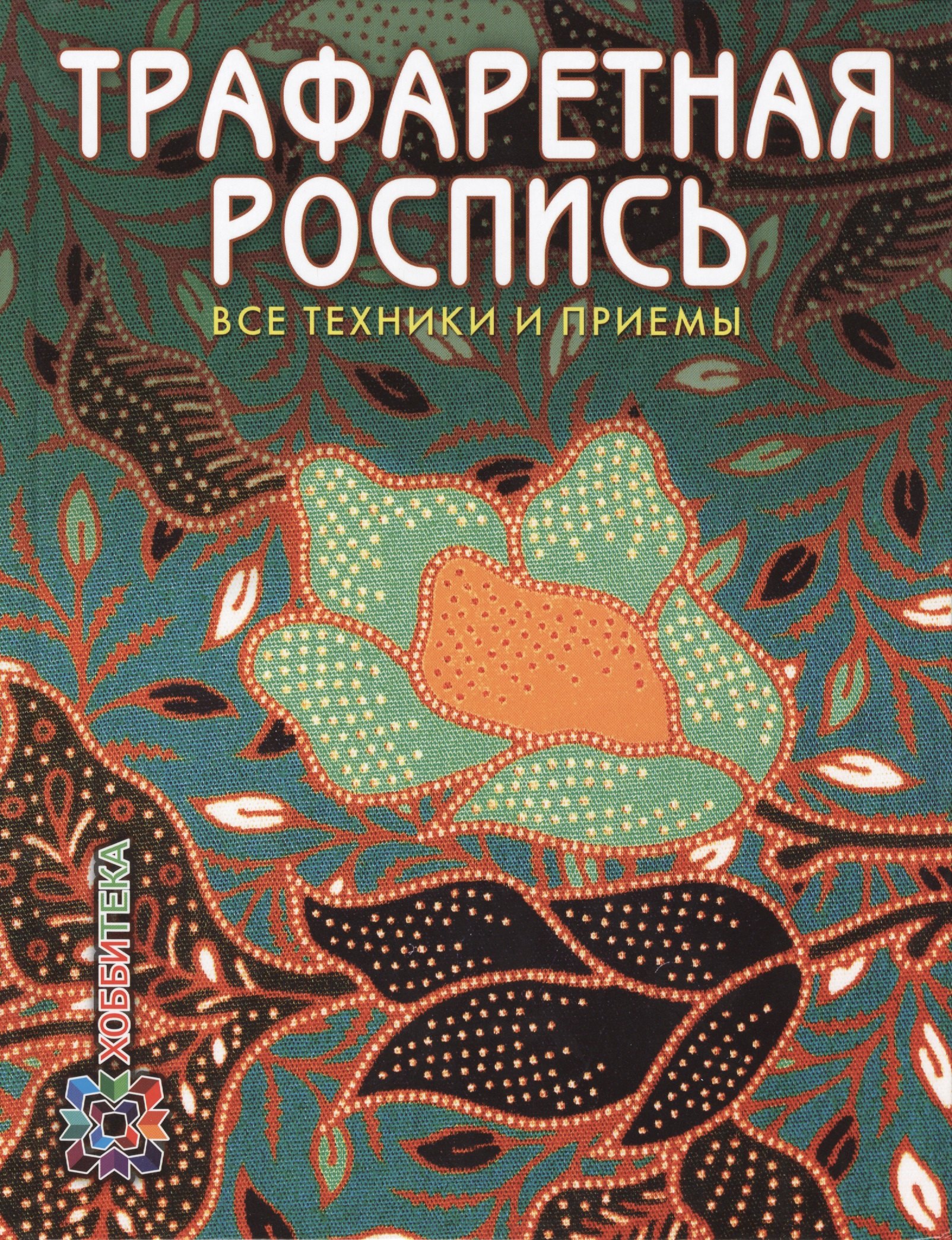 

Трафаретная роспись. Все техники и приемы