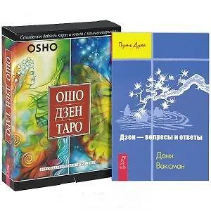 Ошо Дзен Таро (+ 79 карт). Дзен - вопросы и ответы (комплект из 2 книг + карты)
