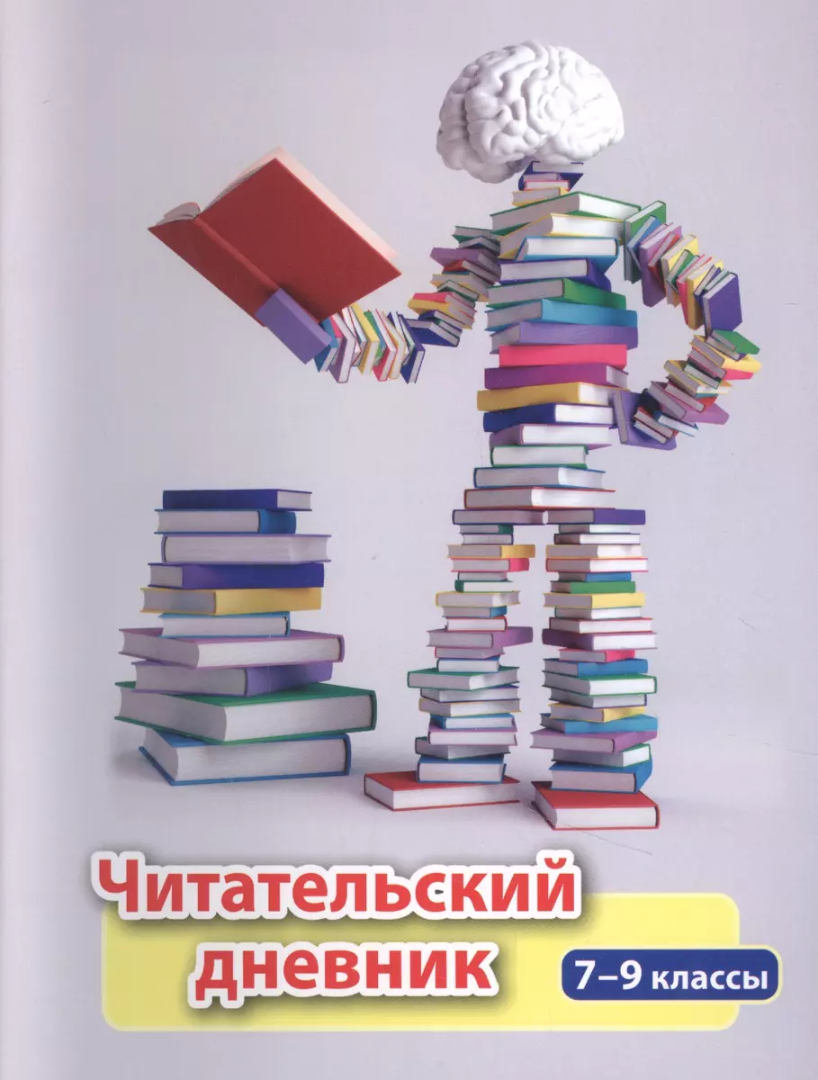 Читательский дневник. 7-9 классы - купить книгу с доставкой в  интернет-магазине «Читай-город». ISBN: 463-0-06-131261-1