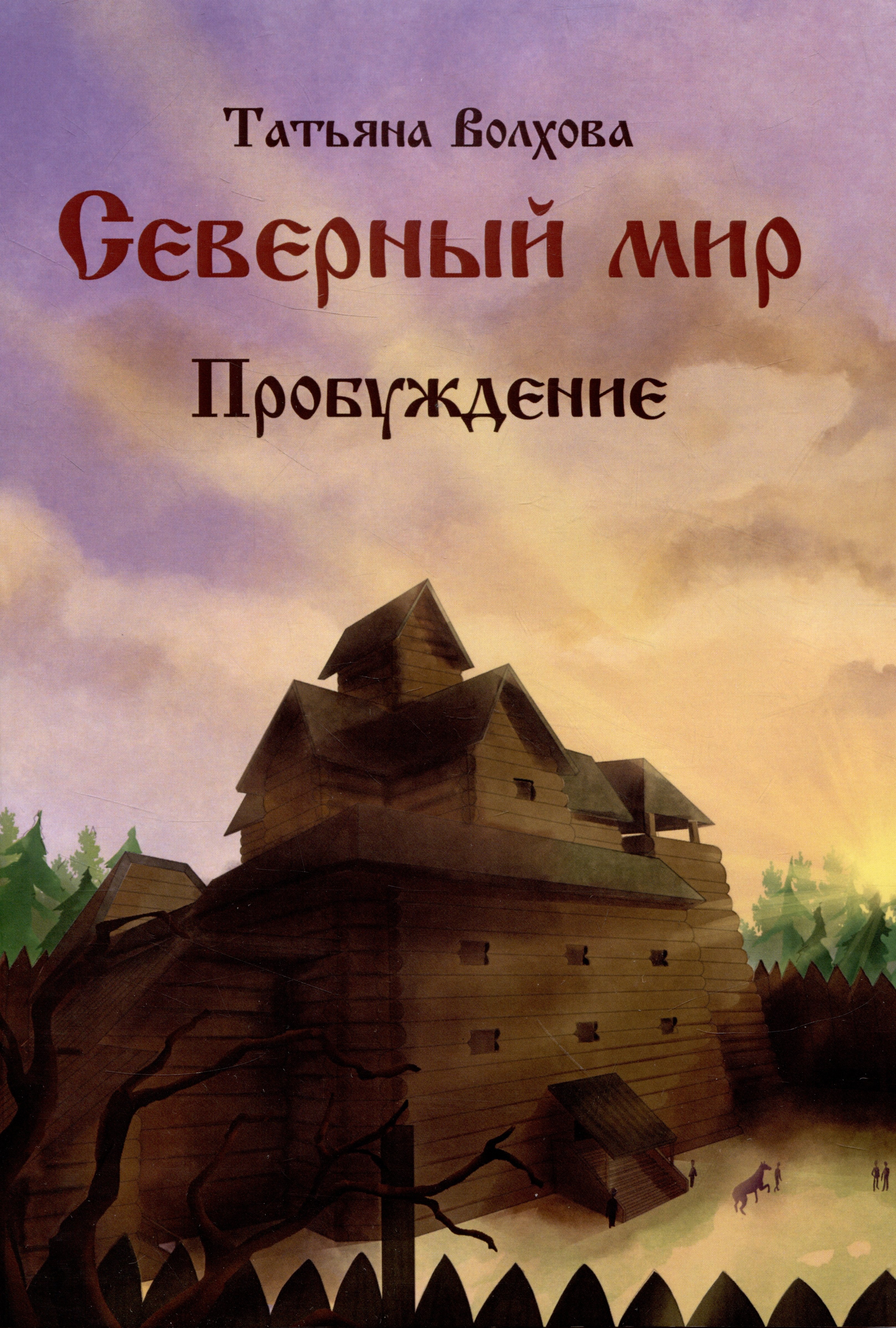 

Северный мир. Книга III. Пробуждение