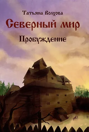 Книга Северный мир. Книга III. Пробуждение (Татьяна Волхова)