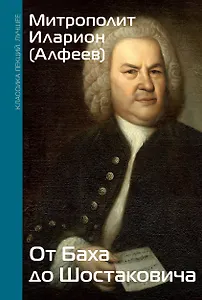 От Баха до Шостаковича. Истории великих музыкантов