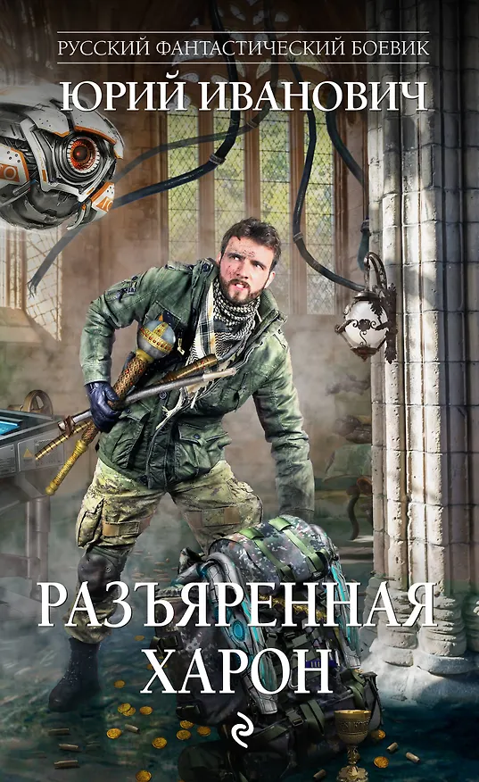 Книга Разъяренная Харон (Юрий Иванович) — 1