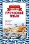 Греческий язык. 4 книги в одной: разговорник, фонетика, словарь, грамматика — 2613569 — 1