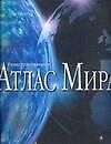Книга Иллюстрированный атлас мира: Современный портрет планеты Земля () — 1