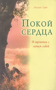 Покой сердца. В гармонии с самим собой