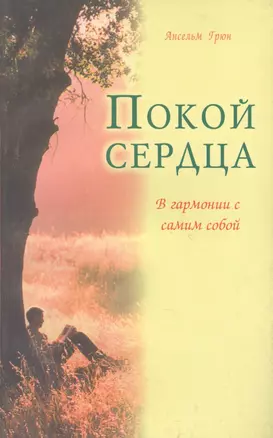 Покой сердца. В гармонии с самим собой — 1893077 — 1