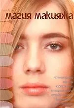 Книга Магия макияжа (Светлана Мирошниченко)