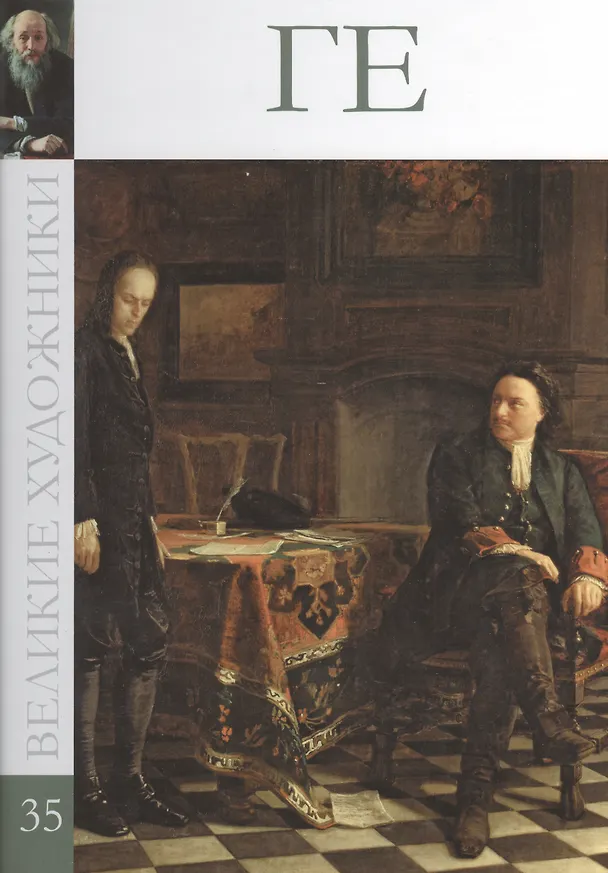 Книга Великие художники т.35 Ге (В. Баева) — 1