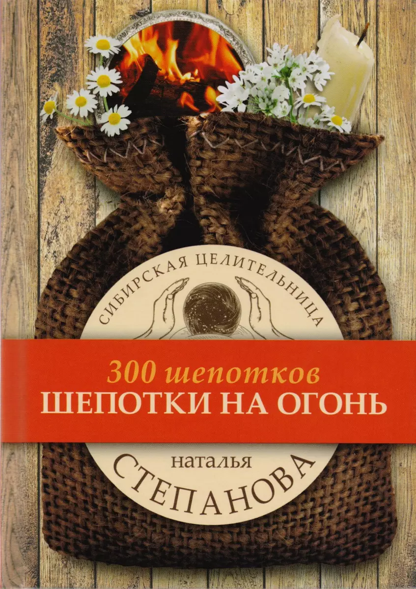 Шепотки на огонь (Наталья Степанова) - купить книгу с доставкой в  интернет-магазине «Читай-город». ISBN: 978-5-386-10201-2